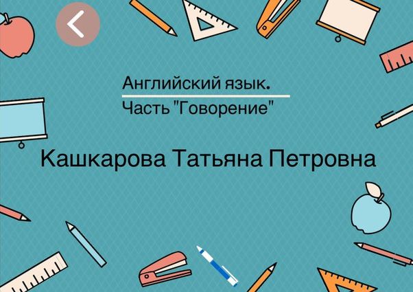 Татьяна Кашкарова о том, как готовиться к ЕГЭ по английскому языку