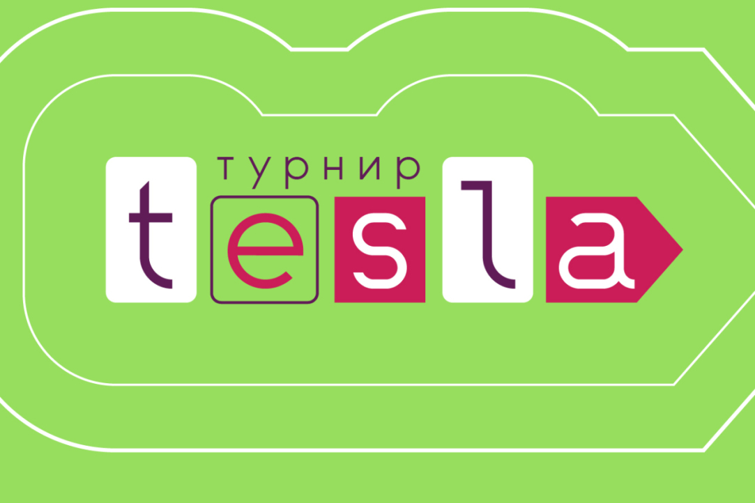 Тесла вшэ. Тесла турнир. Турнир Tesla. Турнир Tesla 2024.